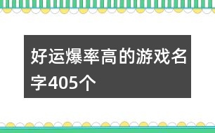 好運爆率高的游戲名字405個