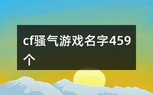 cf騷氣游戲名字459個