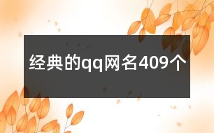 經(jīng)典的qq網(wǎng)名409個(gè)