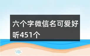 六個字微信名可愛好聽451個