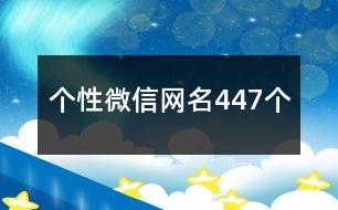 個性微信網名447個