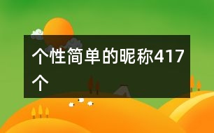 個性簡單的昵稱417個