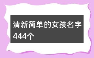 清新簡單的女孩名字444個