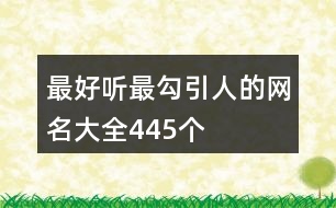 最好聽最勾引人的網(wǎng)名大全445個(gè)