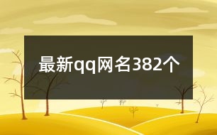 最新qq網(wǎng)名382個