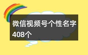 微信視頻號(hào)個(gè)性名字408個(gè)