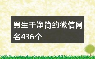 男生干凈簡約微信網(wǎng)名436個