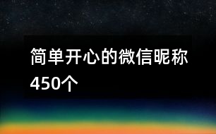 簡單開心的微信昵稱450個