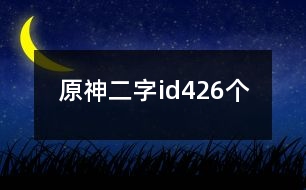 原神二字id426個