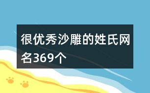 很優(yōu)秀沙雕的姓氏網(wǎng)名369個(gè)