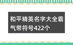 和平精英名字大全霸氣帶符號422個(gè)