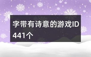 字帶有詩意的游戲ID441個