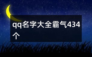 qq名字大全霸氣434個