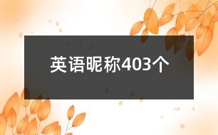 英語昵稱403個(gè)