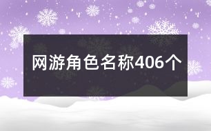 網游角色名稱406個