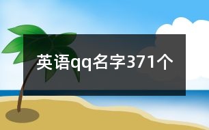 英語qq名字371個