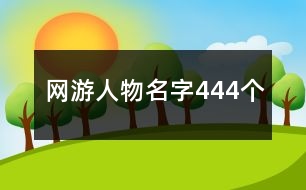 網(wǎng)游人物名字444個(gè)