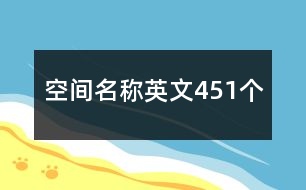 空間名稱英文451個(gè)