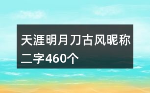 天涯明月刀古風(fēng)昵稱二字460個(gè)