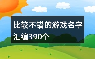 比較不錯的游戲名字匯編390個