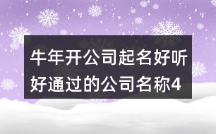 牛年開公司起名,好聽好通過的公司名稱463個