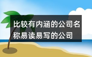 比較有內(nèi)涵的公司名稱,易讀易寫的公司好名字445個