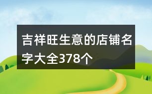 吉祥旺生意的店鋪名字大全378個(gè)