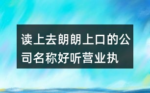 讀上去朗朗上口的公司名稱,好聽營業(yè)執(zhí)照名字大全391個(gè)