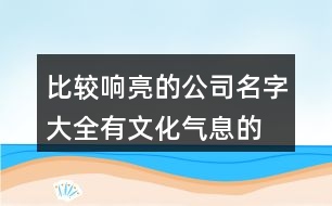 比較響亮的公司名字大全,有文化氣息的公司名字409個