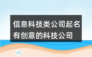 信息科技類(lèi)公司起名,有創(chuàng)意的科技公司名字447個(gè)