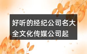 好聽的經紀公司名大全,文化傳媒公司起名2個字402個