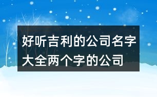 好聽吉利的公司名字大全,兩個字的公司名稱大全433個