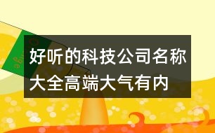 好聽(tīng)的科技公司名稱大全,高端大氣有內(nèi)涵的公司名稱453個(gè)