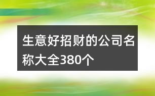 生意好招財(cái)?shù)墓久Q(chēng)大全380個(gè)