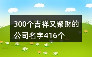 300個(gè)吉祥又聚財(cái)?shù)墓久?16個(gè)