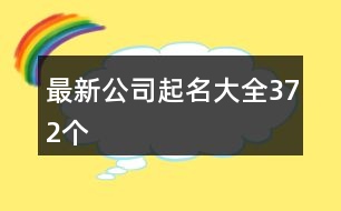 最新公司起名大全372個