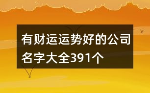 有財(cái)運(yùn)運(yùn)勢(shì)好的公司名字大全391個(gè)