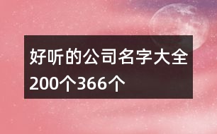 好聽的公司名字大全200個366個