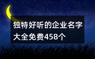 獨特好聽的企業(yè)名字大全免費458個