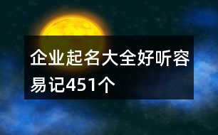 企業(yè)起名大全好聽容易記451個(gè)