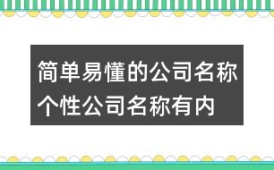 簡(jiǎn)單易懂的公司名稱,個(gè)性公司名稱有內(nèi)涵430個(gè)