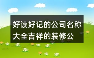 好讀好記的公司名稱大全,吉祥的裝修公司起名大全434個