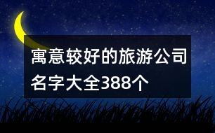 寓意較好的旅游公司名字大全388個