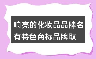 響亮的化妝品品牌名,有特色商標品牌取名大全394個