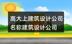 高大上建筑設(shè)計(jì)公司名稱,建筑設(shè)計(jì)公司取名大全449個(gè)