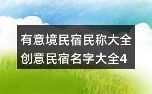 有意境民宿民稱大全,創(chuàng)意民宿名字大全407個