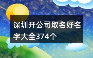 深圳開公司取名好名字大全374個