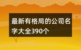 最新有格局的公司名字大全390個