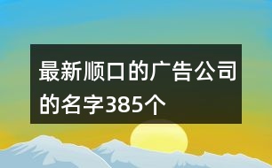 最新順口的廣告公司的名字385個(gè)