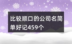 比較順口的公司名簡(jiǎn)單好記459個(gè)